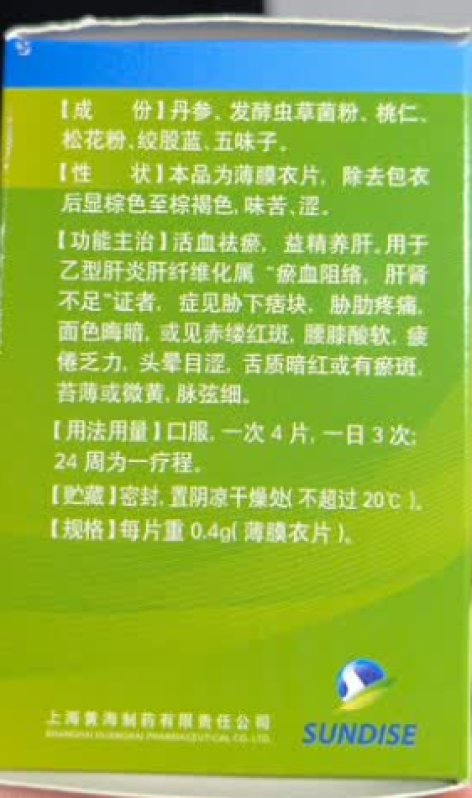 扶正化瘀片(黄海)包装侧面图4