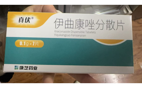 伊曲康唑分散片(真伏)主图
