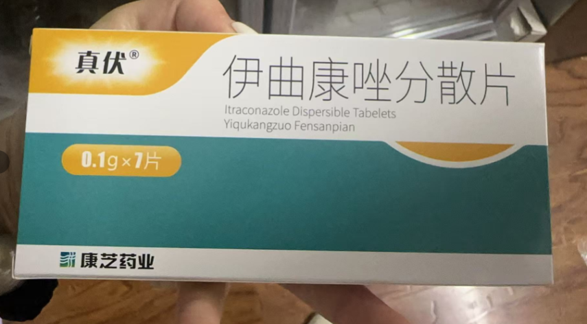 伊曲康唑分散片(真伏)包装主图
