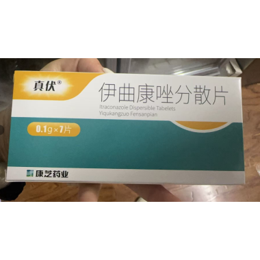 伊曲康唑分散片(真伏)