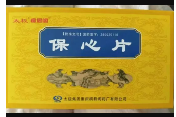 保心片(桐君阁)