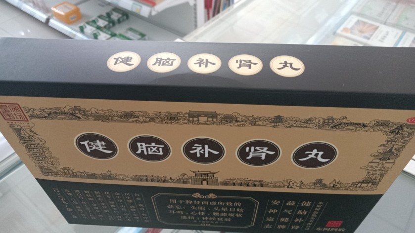 健脑补肾丸(皇家围场)包装侧面图5