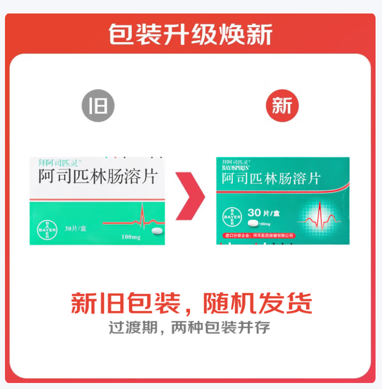 阿司匹林肠溶片(拜阿司匹灵)
