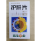护肝片(葵花)包装缩略图1