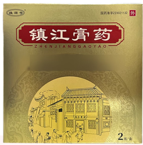 镇江膏药(维源号)包装主图