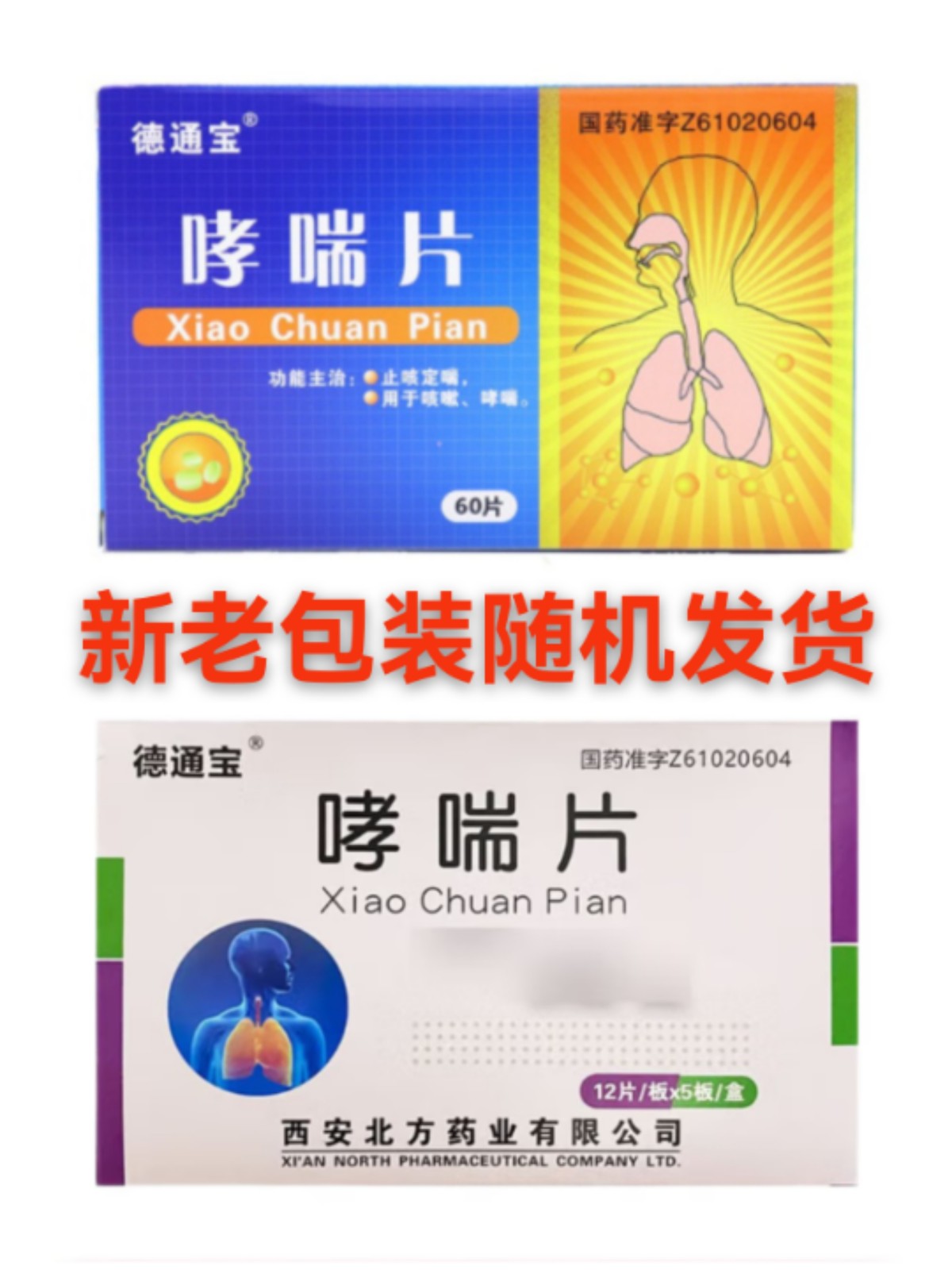 哮喘片(德通宝)