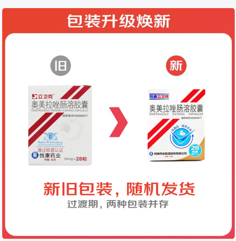 奥美拉唑肠溶胶囊(立卫克)