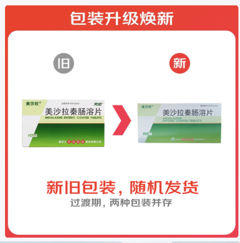 美沙拉秦肠溶片(美莎欣)包装主图
