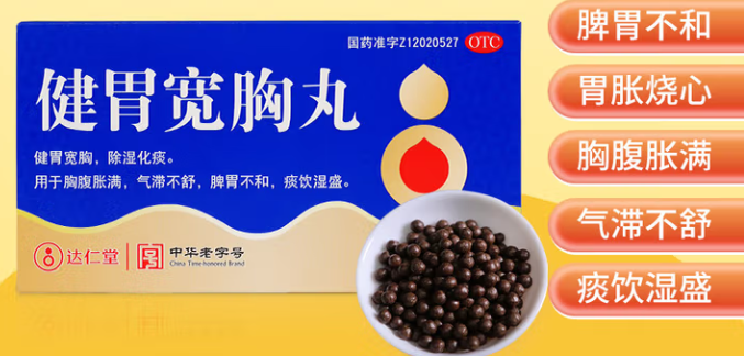 健胃宽胸丸(达仁堂)