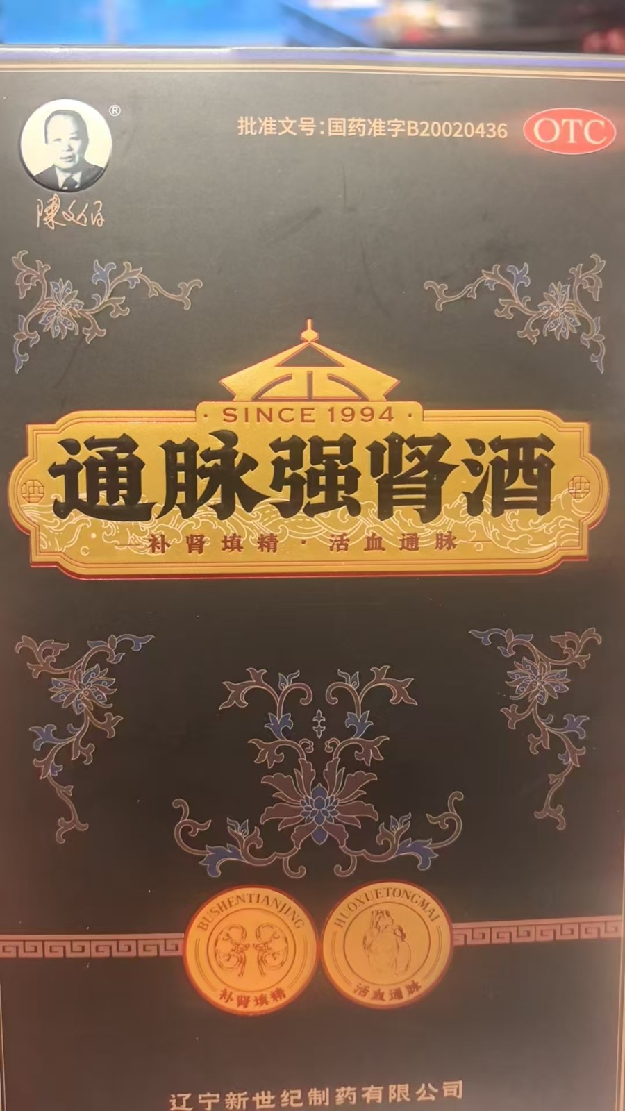 通脉强肾酒(陈文伯)
