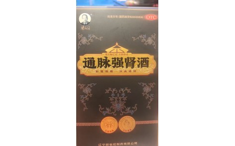 通脉强肾酒(陈文伯)主图