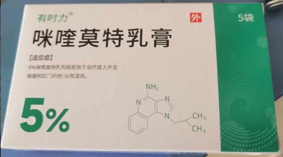 咪喹莫特乳膏(有时力)