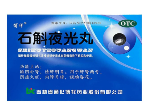 石斛夜光丸(博祥)包装主图