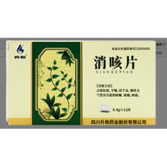 消咳片(升和)