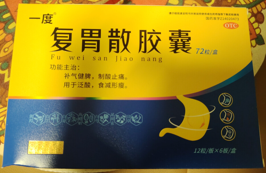 复胃散胶囊(一度)