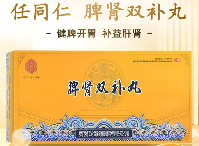 脾肾双补丸(任同仁)