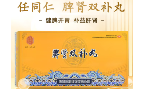 脾肾双补丸(任同仁)主图