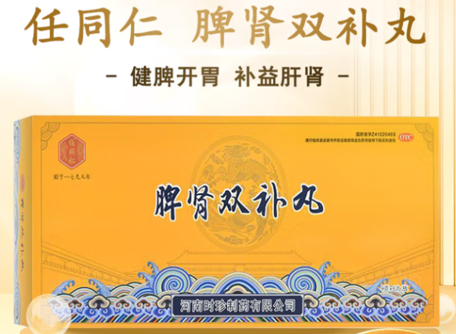 脾肾双补丸(任同仁)包装主图