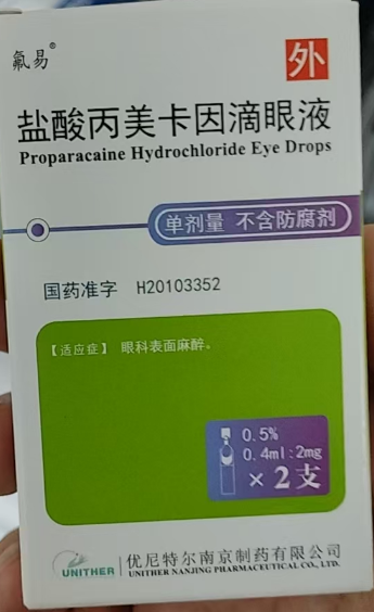 盐酸丙美卡因滴眼液(氟易)