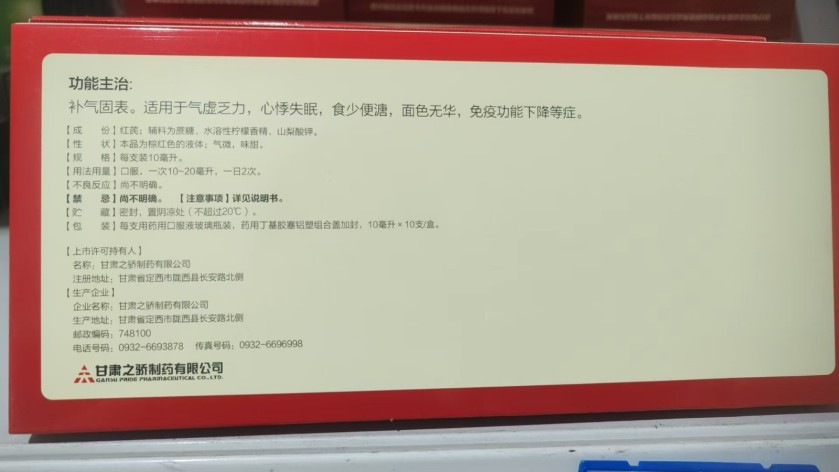 红芪口服液(中天泰科)包装侧面图2