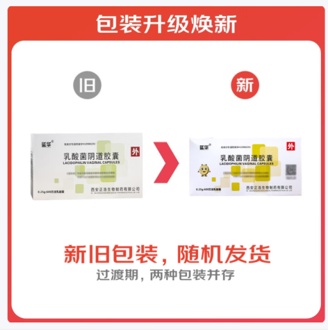 乳酸菌阴道胶囊(延华)包装主图