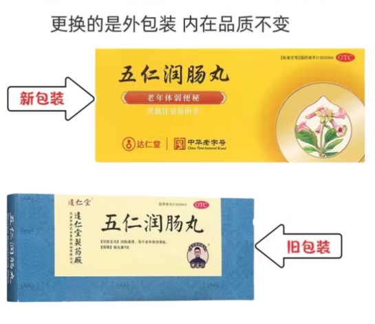 五仁润肠丸(达仁堂)包装主图