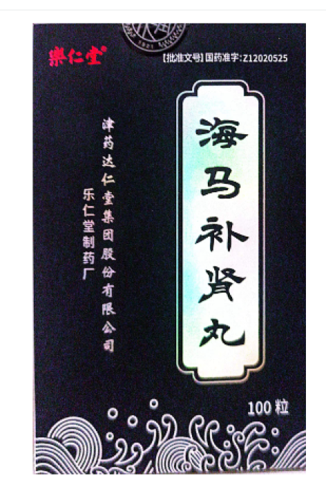 海马补肾丸(樂仁堂)包装主图