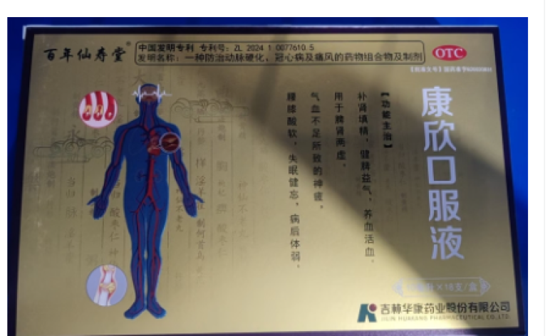 康欣口服液(百年仙寿堂)包装主图