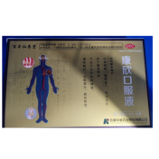 康欣口服液(百年仙寿堂)