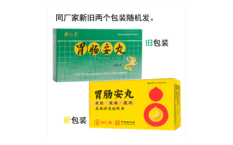 胃肠安丸(樂仁堂)主图