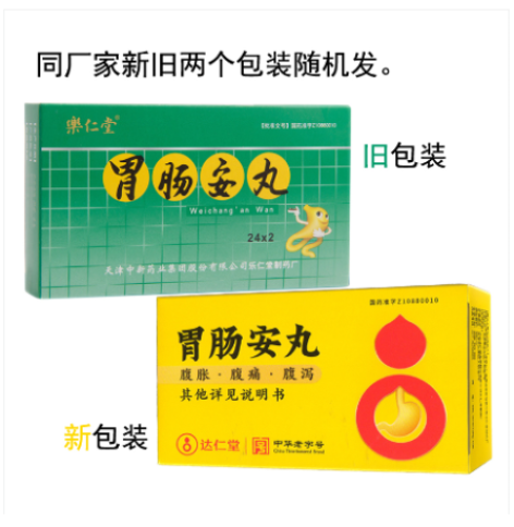 胃肠安丸(樂仁堂)包装主图