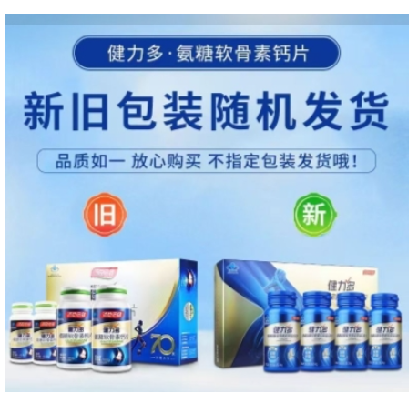 氨糖软骨素钙片(健力多)