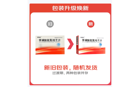 苯磺酸氨氯地平片(安润司)主图