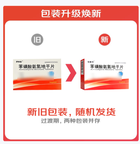 苯磺酸氨氯地平片(安润司)包装主图