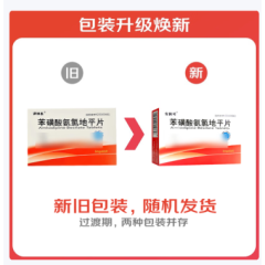 苯磺酸氨氯地平片(安润司)