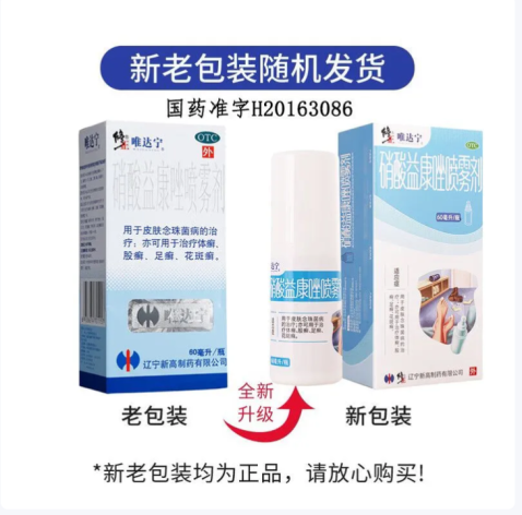 硝酸益康唑喷雾剂(唯达宁)包装主图