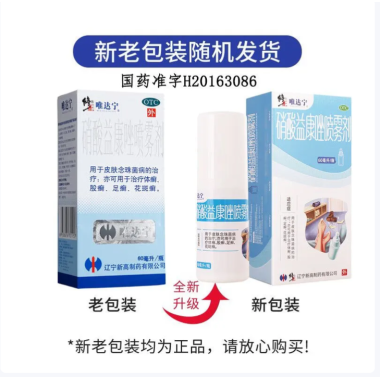 硝酸益康唑喷雾剂(唯达宁)