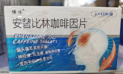 安替比林咖啡因片(博华)