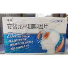 安替比林咖啡因片(博华)