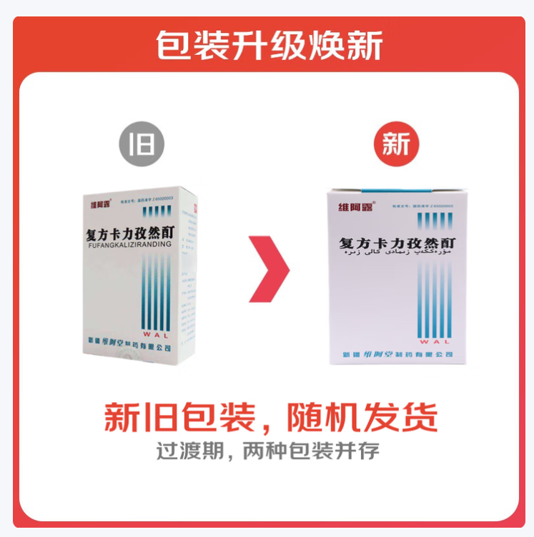 复方卡力孜然酊(维阿露)