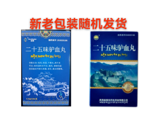 二十五味驴血丸(丹东)