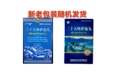 二十五味驴血丸(丹东)主图