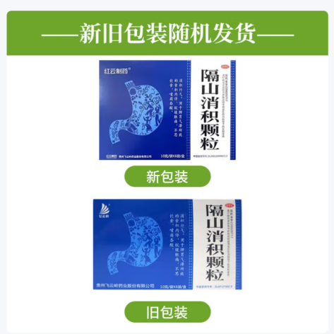 隔山消积颗粒(红云制药)包装主图