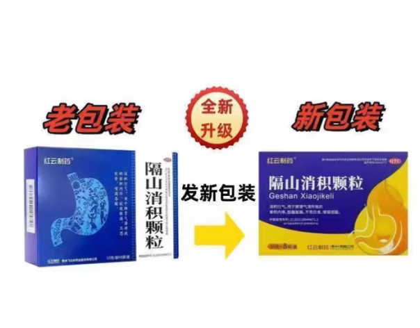 隔山消积颗粒(红云制药)包装主图 隔山消积颗粒(红云制药)包装主图
