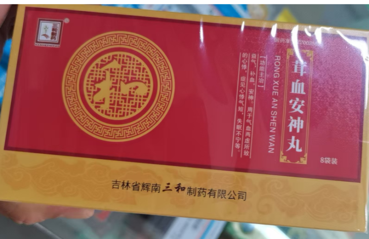 茸血安神丸(三和制药)包装主图