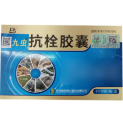 抗栓胶囊(九虫)