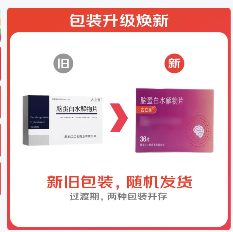 脑蛋白水解物片(古立西)