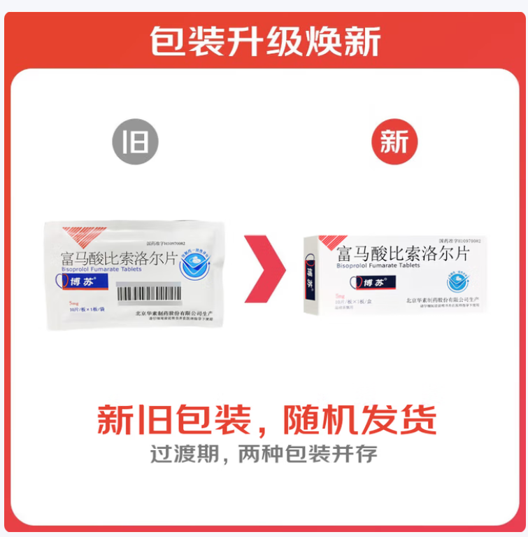 富马酸比索洛尔片(博苏)