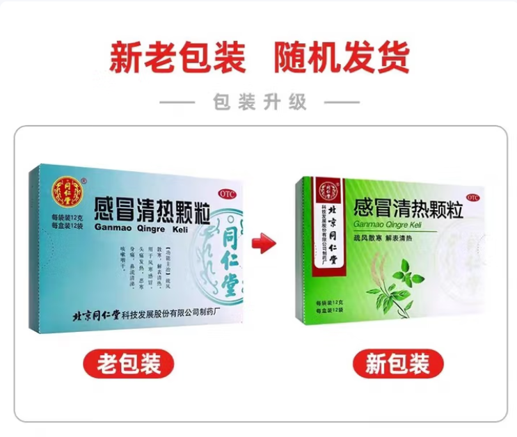 感冒清热颗粒(同仁堂)