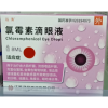氯霉素滴眼液(远清)